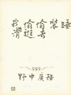 我偷偷装睡让公滑进去