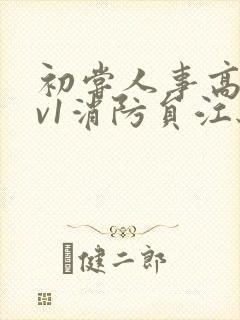 初尝人事高h1v1消防员江秋