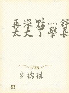 再深点灬舒服灬太大了学长作者