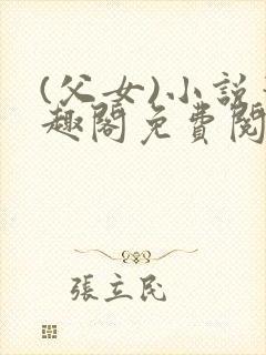 (父女)小说笔趣阁免费阅读