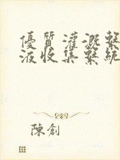 优质灌溉系统y液收集系统