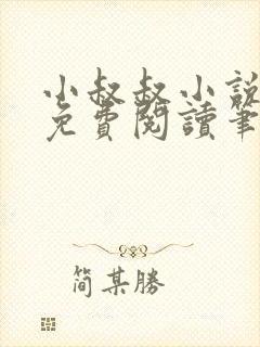 小叔叔小说全文免费阅读笔趣阁