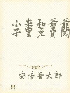 小米和爷爷在院子里免费阅读