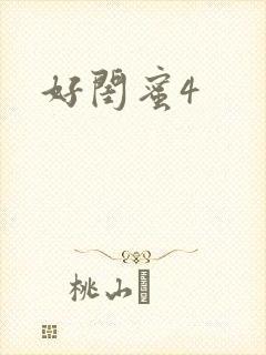好闺蜜4