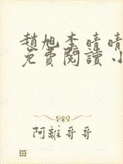 赵旭李晴晴小说免费阅读 小说