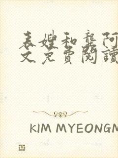 表嫂和龚阿姨全文免费阅读笔趣阁