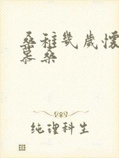 桑稚几岁怀了段慕桑