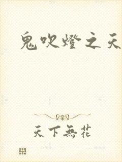 鬼吹灯之天星术