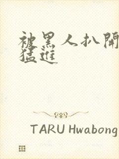 被黑人扒开双腿猛进