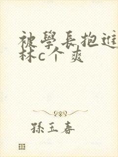 被学长抱进小树林c个爽