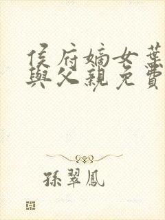 侯府嫡女叶凝欢与父亲免费阅读