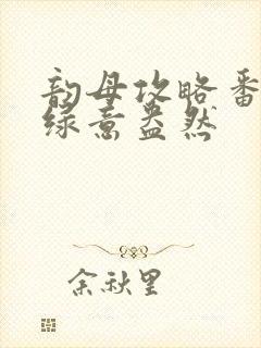 韵母攻略番外3绿意盎然