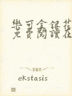 乐可金银花全文免费阅读在线完结