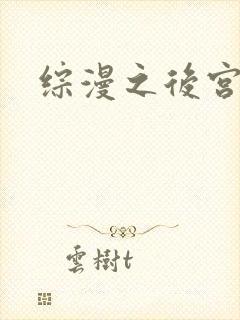 综漫之后宫无敌