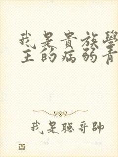我是贵族学院男主的病弱青梅笔趣阁