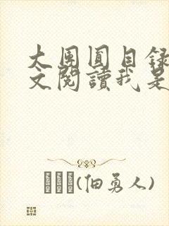 大团圆目录及全文阅读我是工人