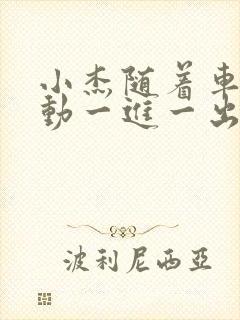 小杰随着车的震动一进一出做