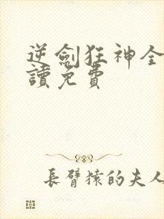 逆剑狂神全文阅读免费