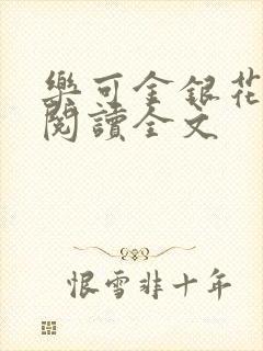 乐可金银花免费阅读全文