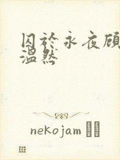 囚于永夜顾昀迟温然