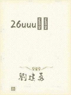 26uuuС˵