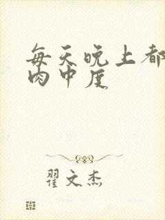 每天晚上都在汆肉中度