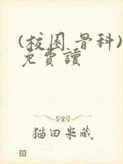 (校园 骨科)免费读