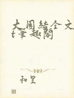大团结全文txt笔趣阁