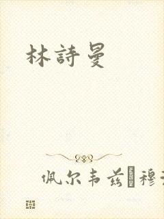 林诗曼