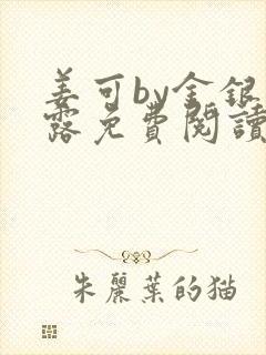 姜可by金银花露免费阅读全文在线笔趣阁