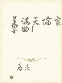 美满天伦家庭交响曲1