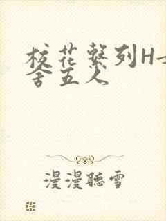 校花系列H女宿舍五人