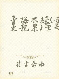 青梅不经(黄心火龙果)笔趣阁