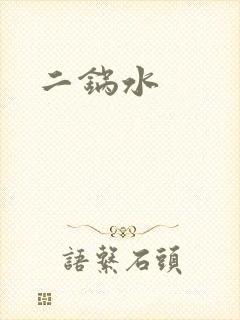二锅水