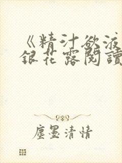 《精汁欲液》金银花露阅读