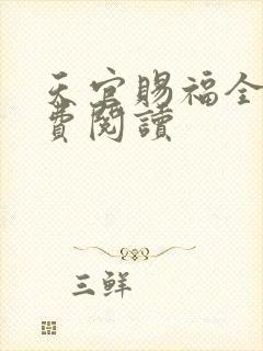天官赐福全文免费阅读