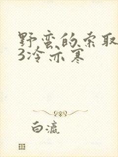 野蛮的索取1V3冷亦寒