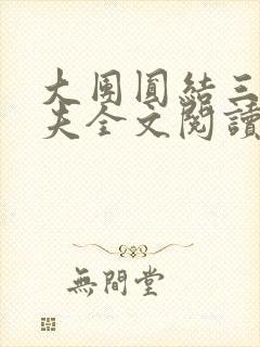 大团圆结三女一夫全文阅读