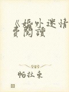 《婚外迷情》免费阅读