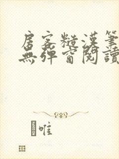 房客糙汉笔趣阁无弹窗阅读