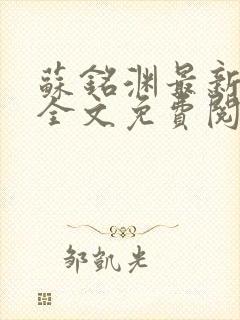 苏铭渊最新章节全文免费阅读