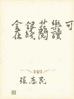 金银花乐可小说在线阅读