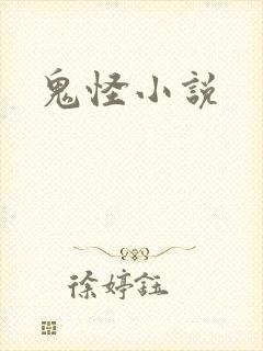 鬼怪小说