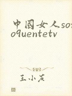 中国女人soxo9uentetv