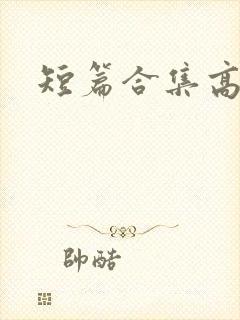 短篇合集高h