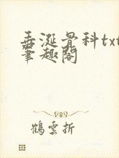 垂涎骨科txt笔趣阁
