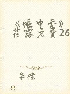 《帐中香》金银花露免费26章