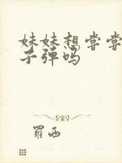 妹妹想尝尝我的子弹吗