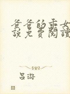 爸爸的乖女儿小说免费阅读