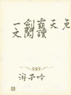 一剑霸天免费全文阅读